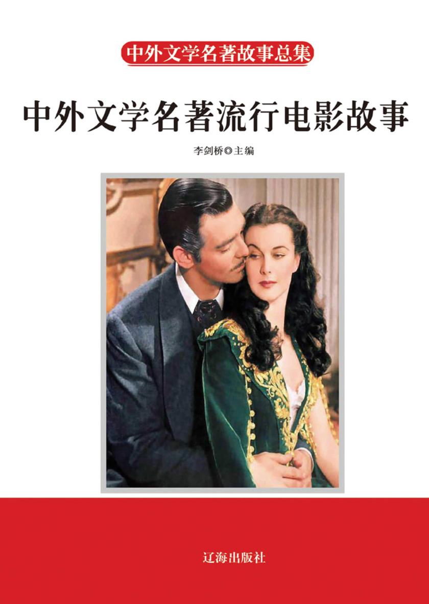 中外文学名著流行电影故事