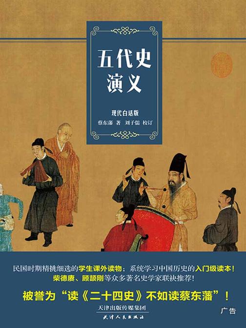 五代史演义【现代白话版】(民国时代学生的课外读物)