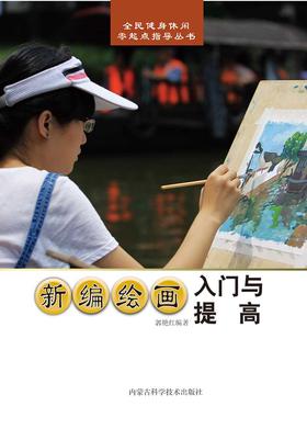 新编绘画入门与提高