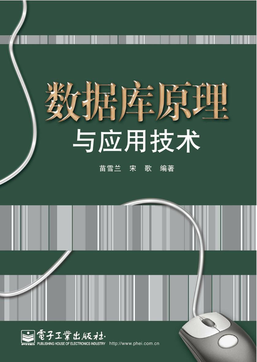 数据库原理与应用技术