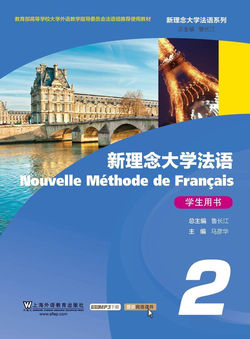 新理念大学法语(2)学生用书