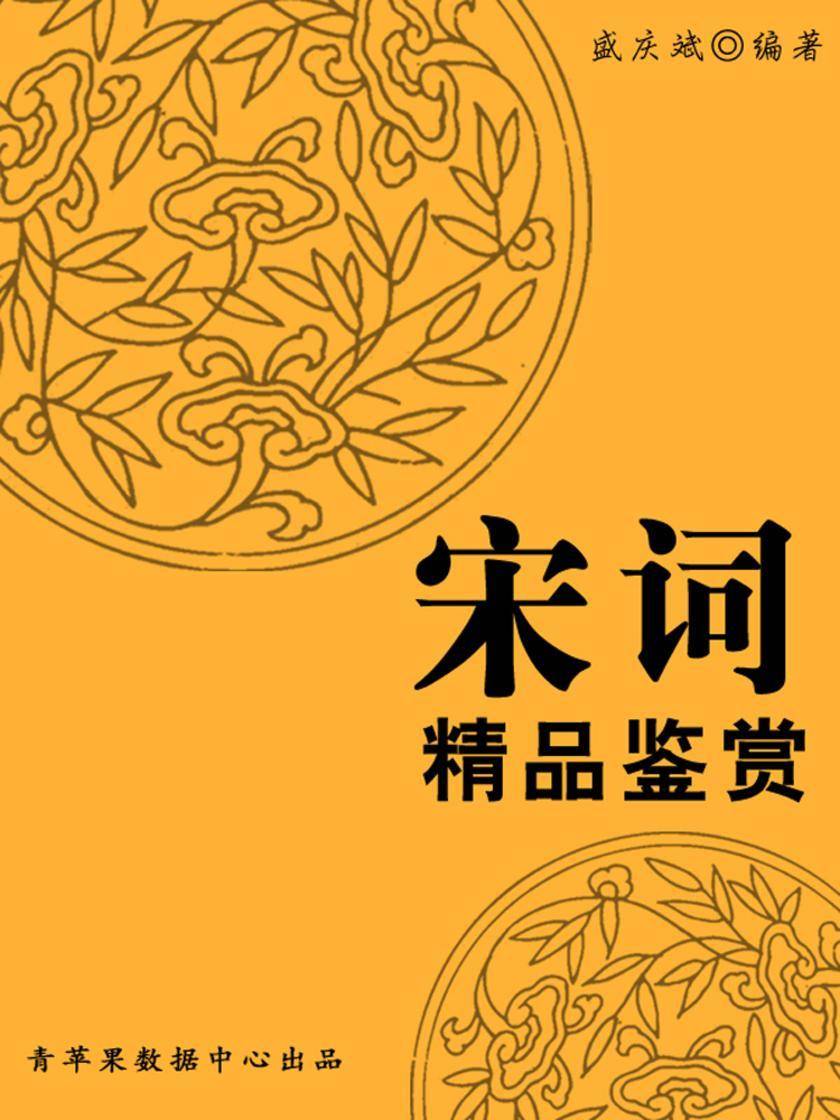 宋词精品鉴赏(中华古文化经典丛书)