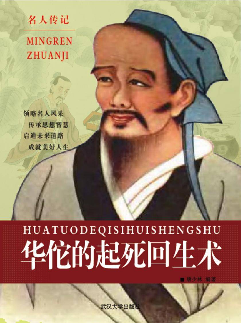 华佗的起死回生术