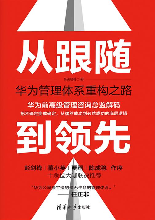 从跟随到领先:华为管理体系重构之路