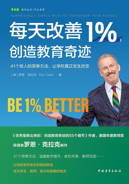 每天改善1%,创造教育奇迹:41个惊人的简单方法,让学校真正发生改变