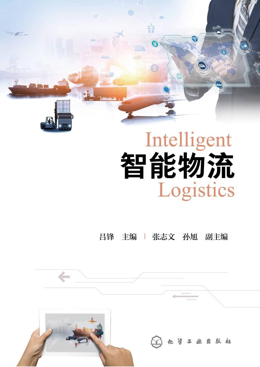 智能物流