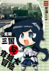 三国反穿越大冒险（2）
