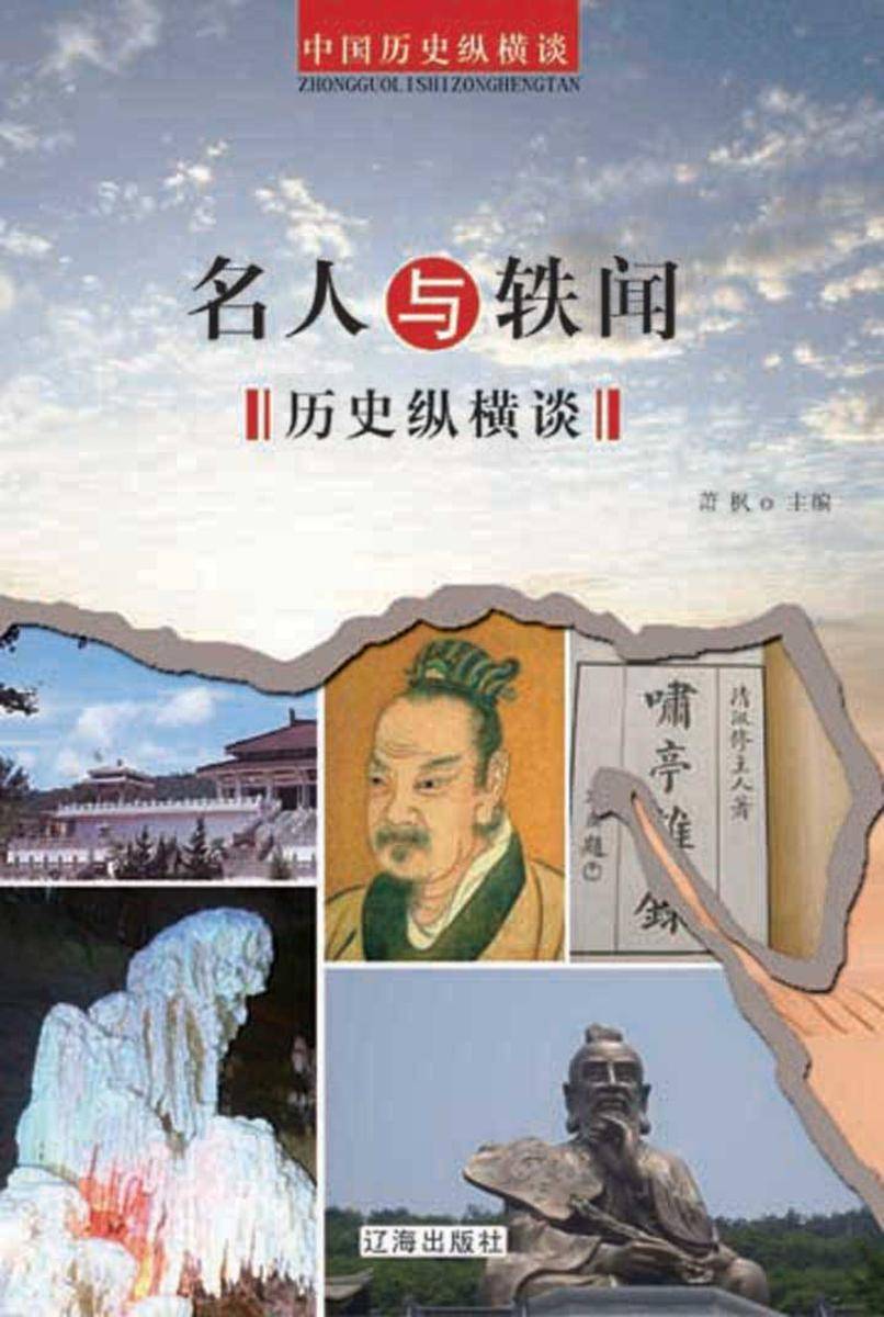 名人与轶闻历史纵横谈