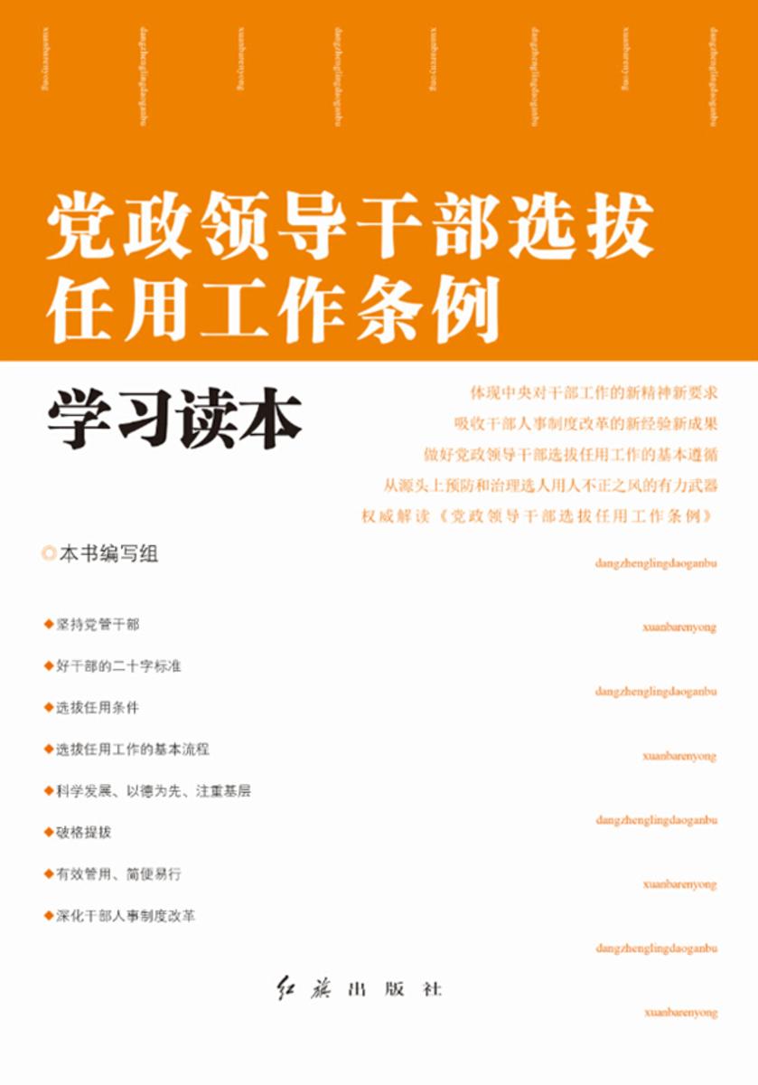 党政领导干部选拔任用工作条例学习读本