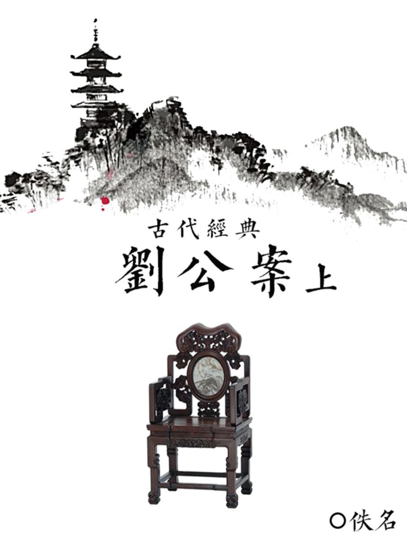 刘公案(上)