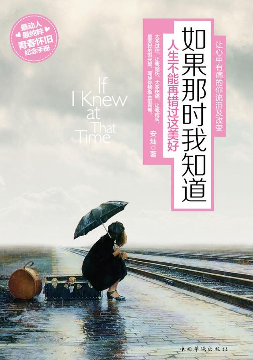 如果那时我知道：人生不能再错过这美好