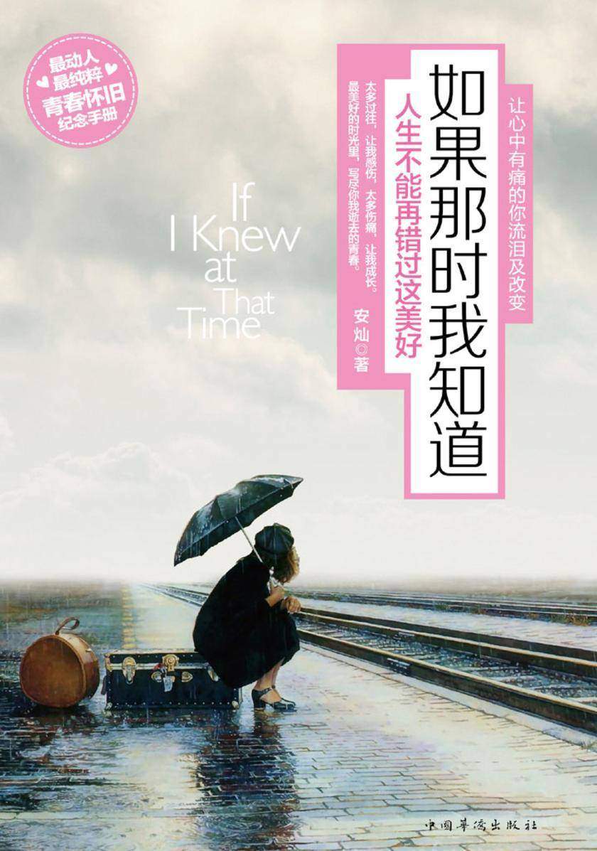 如果那时我知道：人生不能再错过这美好