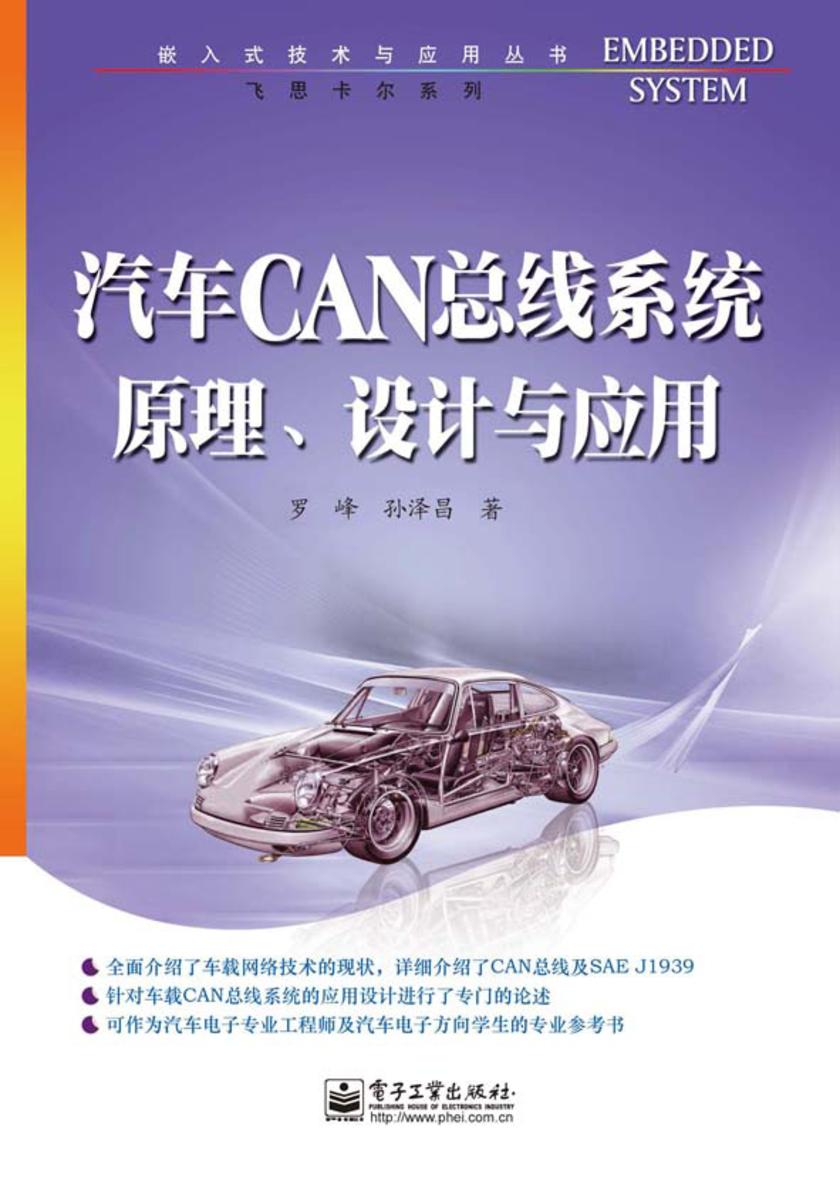 汽车CAN总线系统原理、设计与应用