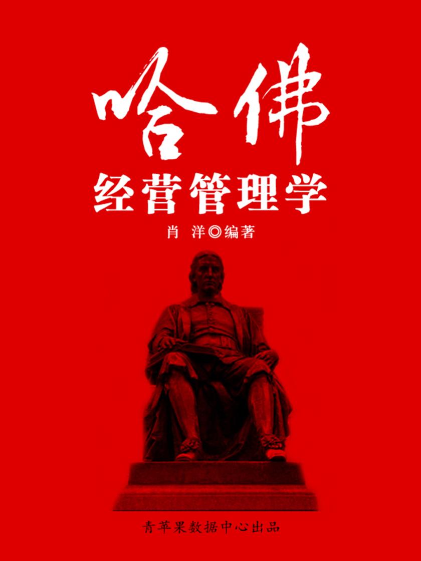 哈佛经营管理学