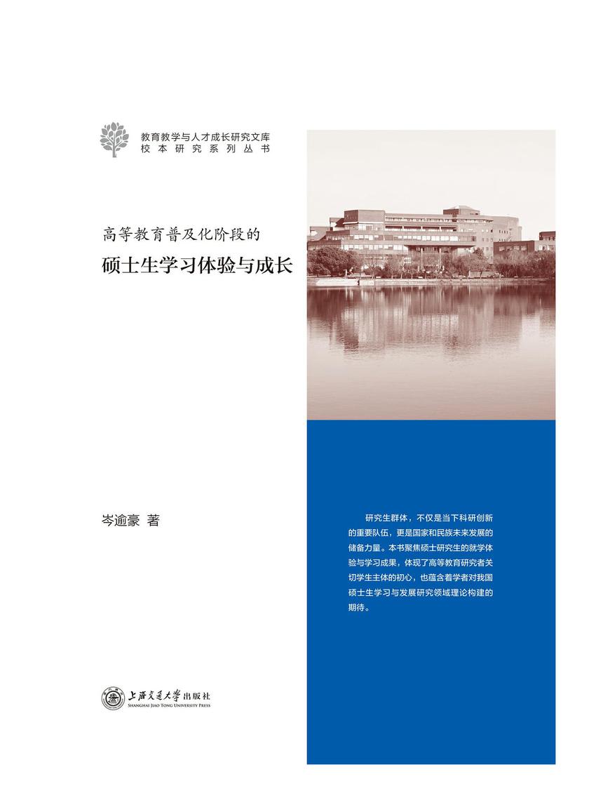 高等教育普及化阶段的硕士生学习体验与成长