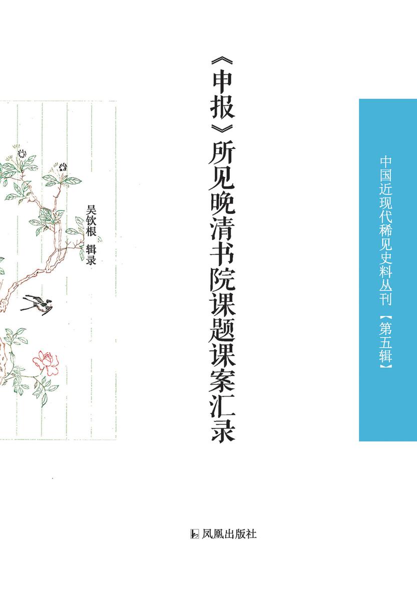 《申报》所见晚清书院课题课案汇录(中国近现代稀见史料丛刊 第五辑)(全2册)