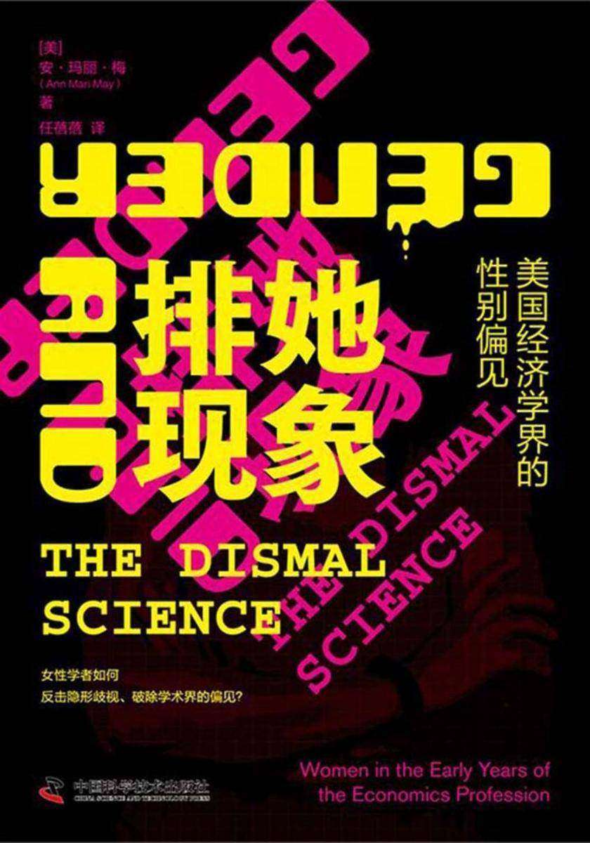 排她现象:美国经济学界的性别偏见
