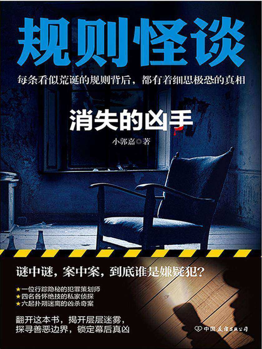 规则怪谈:消失的凶手
