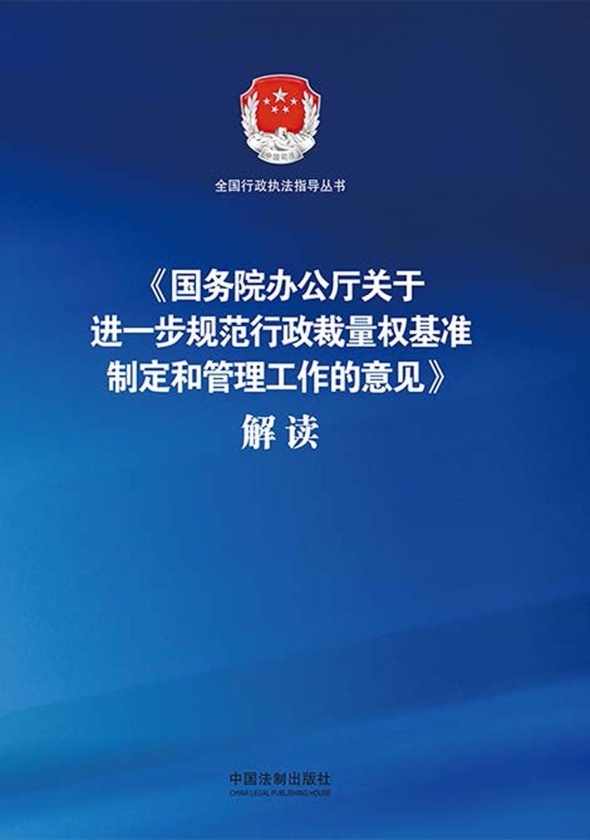 《国务院办公厅关于进一步规范行政裁量权基准制定和管理工作的意见》解读