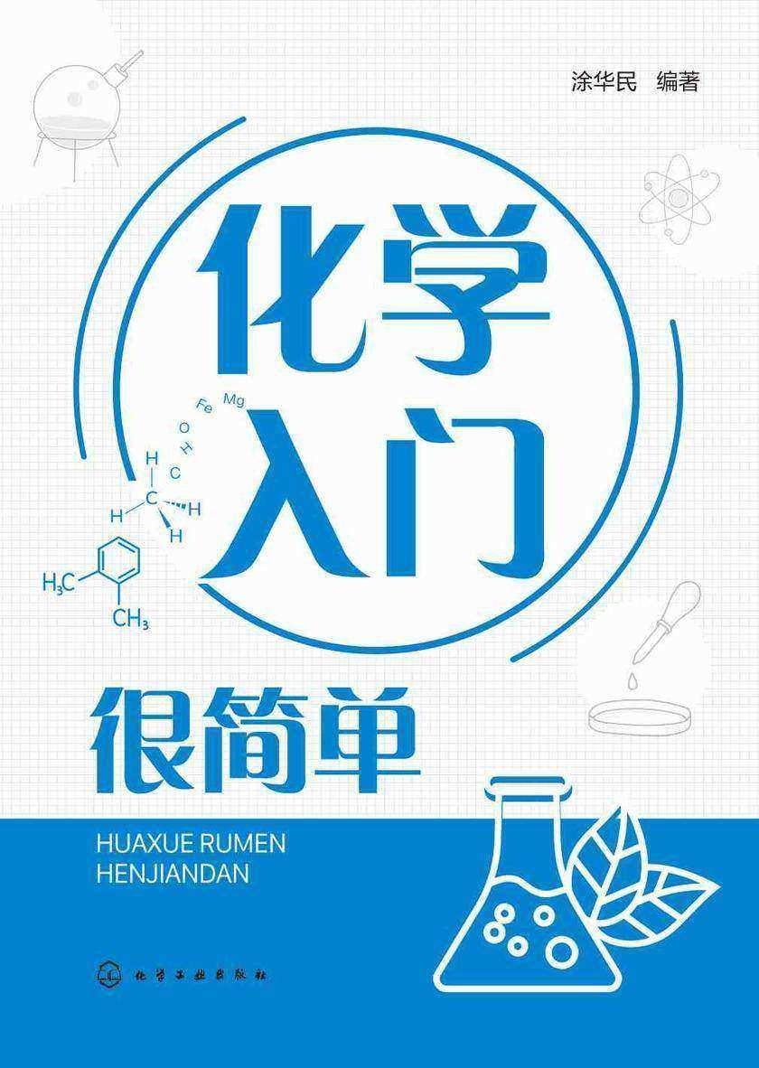 化学入门很简单