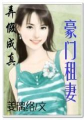 弄假成真：豪门租妻（完结）