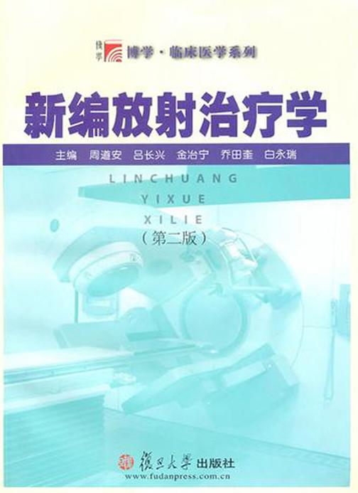 新编放射治疗学(第二版)