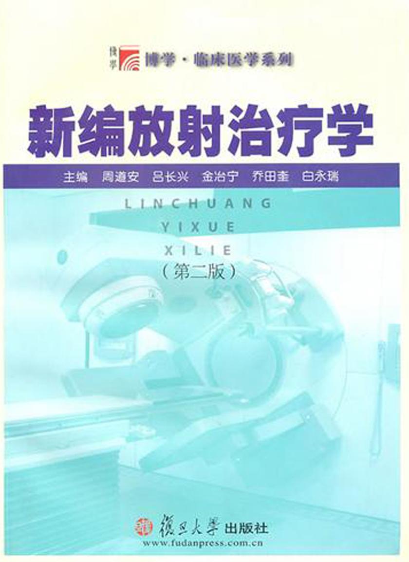 新编放射治疗学(第二版)