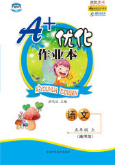 A+优化作业本·五年级语文·上（通用版）(仅适用PC阅读)