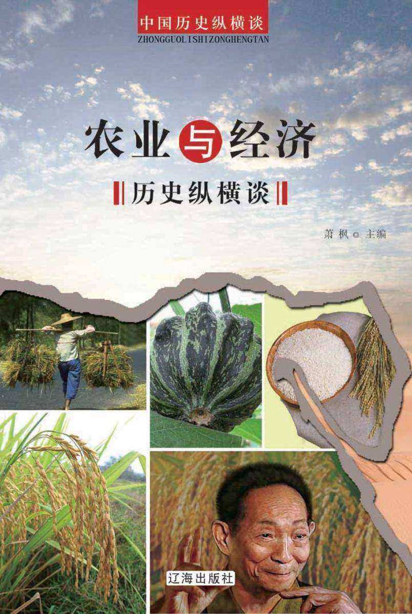 农业与经济历史纵横谈