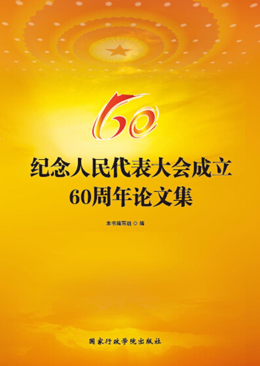 纪念人民代表大会成立60周年论文集
