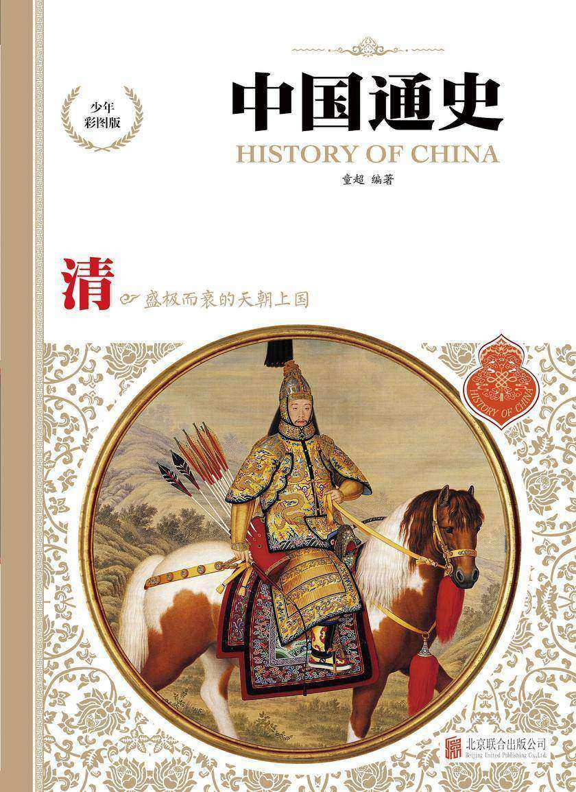 清：盛极而衰的天朝上国