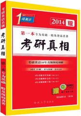 2014-1号英语第一本专为基础一般及薄弱者著考研真相（试卷版）(试读本)