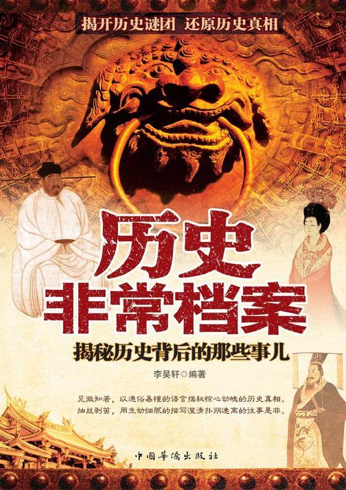 历史非常档案：揭秘历史背后的那些事儿