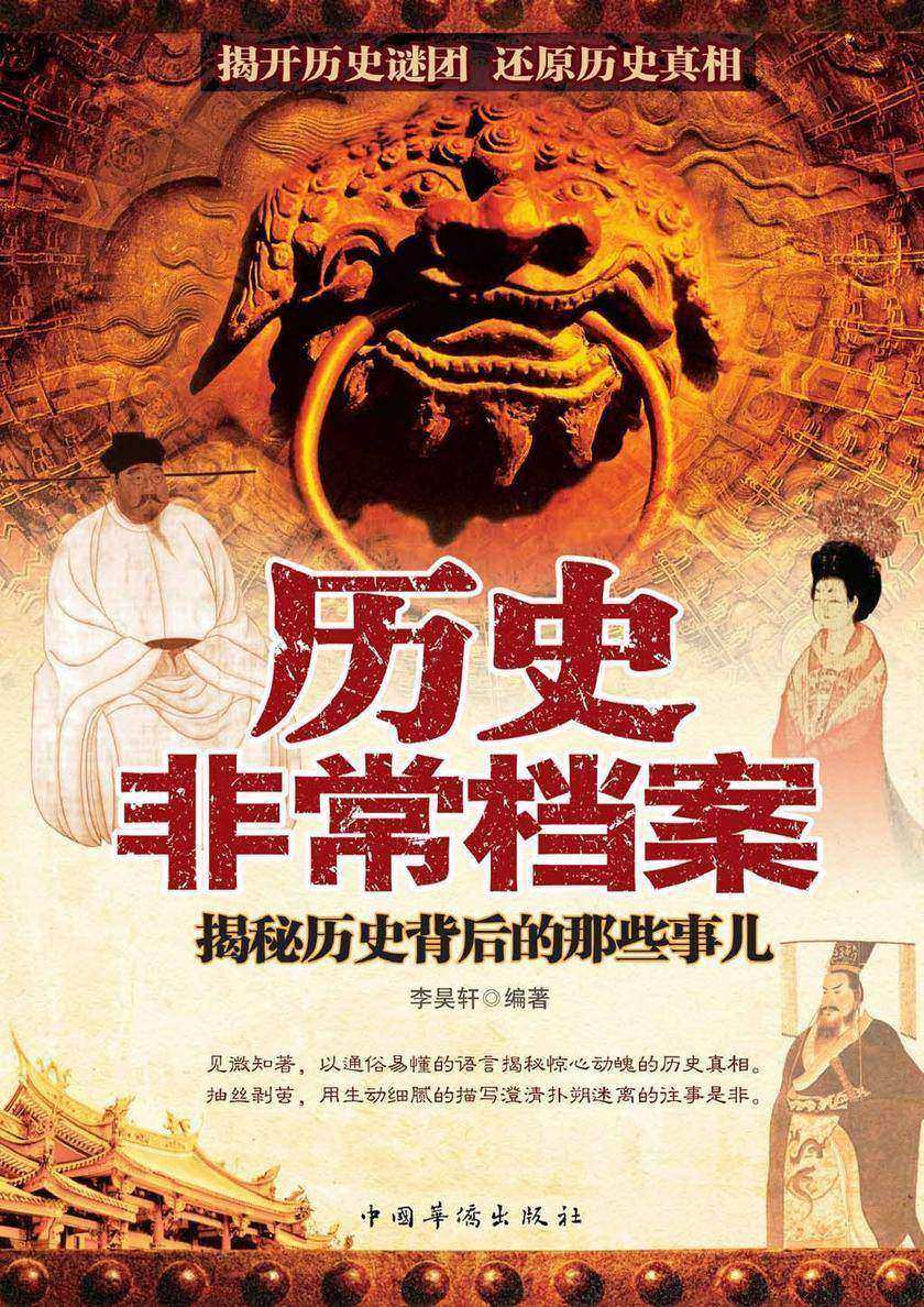 历史非常档案：揭秘历史背后的那些事儿