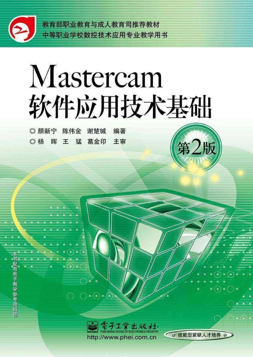 Mastercam软件应用技术基础(第2版)