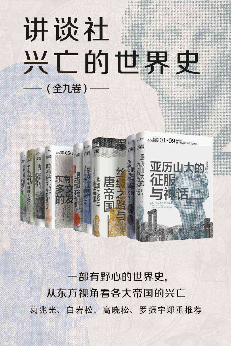 讲谈社·兴亡的世界史(全九卷)