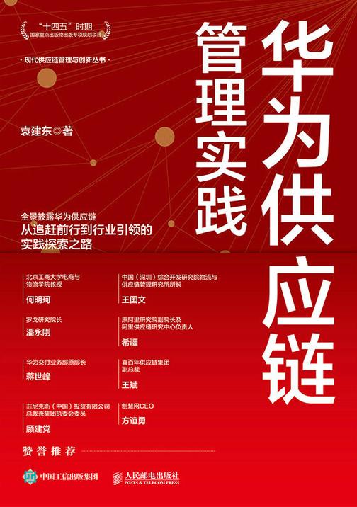 华为供应链管理实践