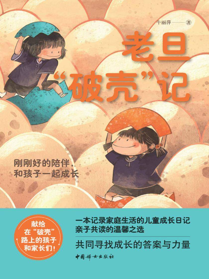 老旦“破壳”记——刚刚好的陪伴,和孩子一起成长