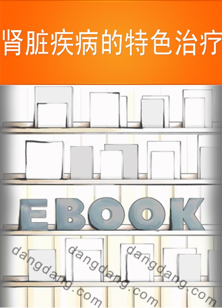 肾脏疾病的特色治疗