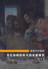 画室中的秘密——当代油画材料与技法新探究