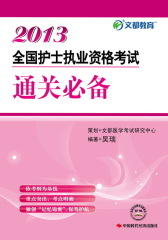 全国护士执业资格考试通关(仅适用PC阅读)
