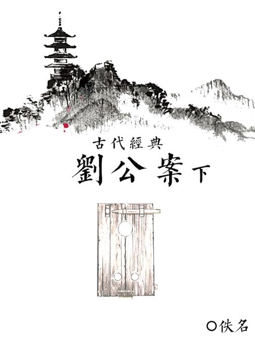 刘公案(下)