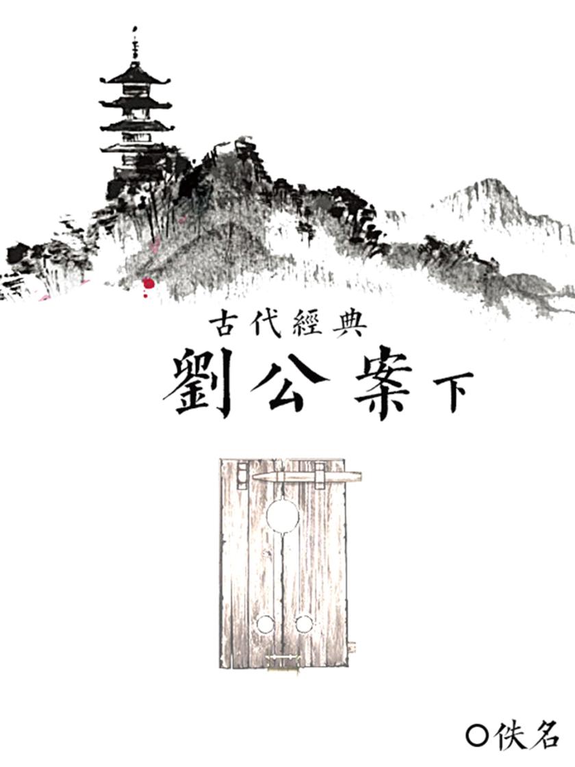 刘公案(下)