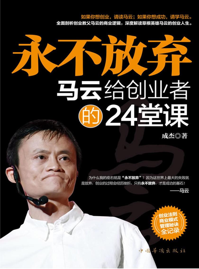 永不放弃：马云给创业者的24堂人生课