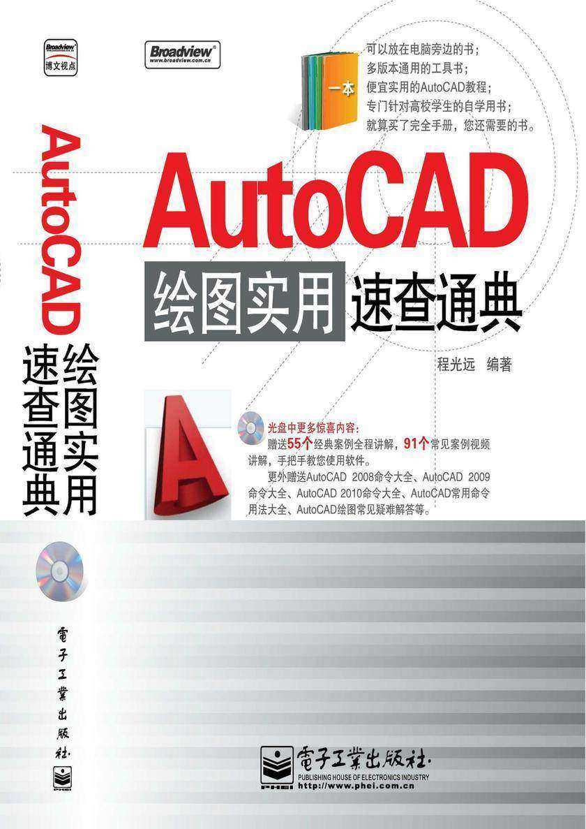 AutoCAD绘图实用速查通典(含光盘1张)