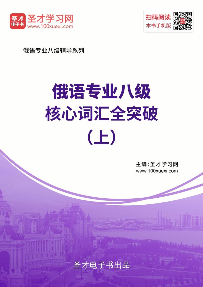 2020年俄语专业八级核心词汇全突破（上）