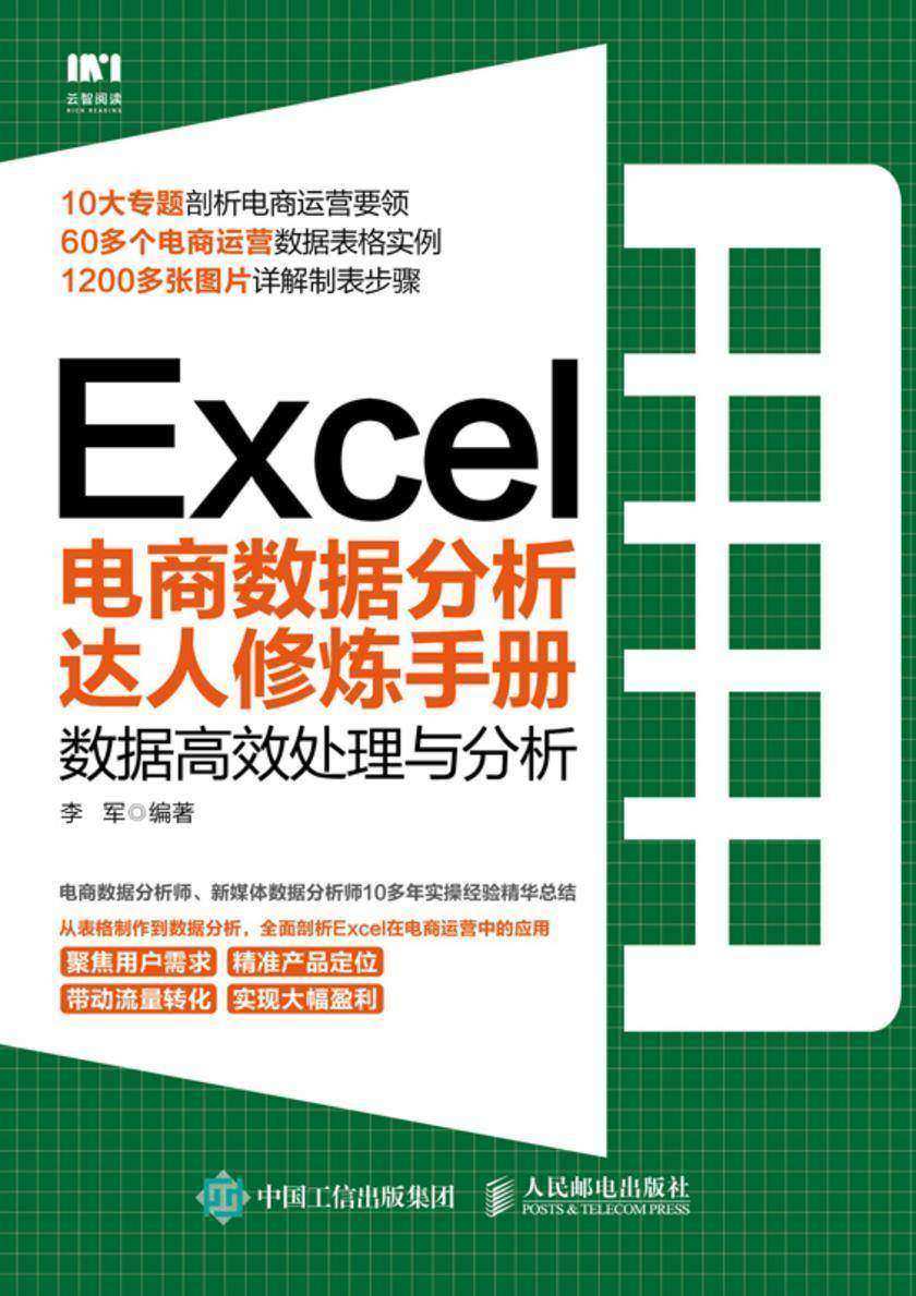 Excel电商数据分析达人修炼手册:数据高效处理与分析