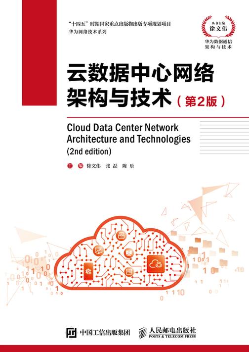 云数据中心网络架构与技术(第2版)