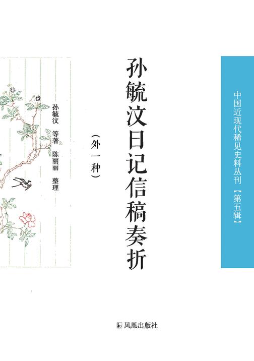 孙毓汶日记信稿奏折:外一种(中国近现代稀见史料丛刊 第五辑)