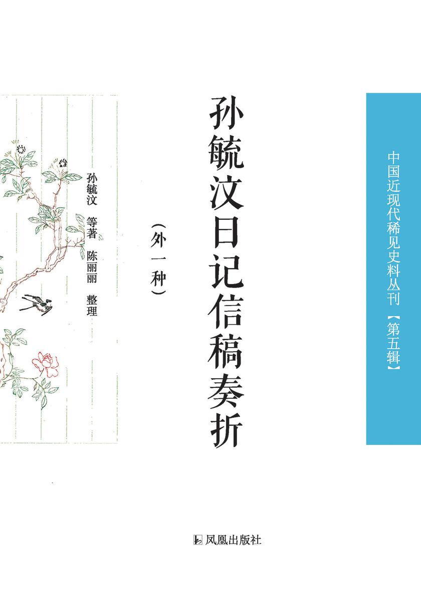 孙毓汶日记信稿奏折:外一种(中国近现代稀见史料丛刊 第五辑)